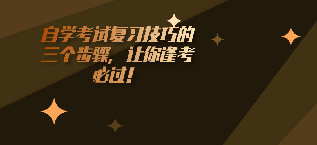 自学考试复习技巧的三个步骤,让你逢考必过!