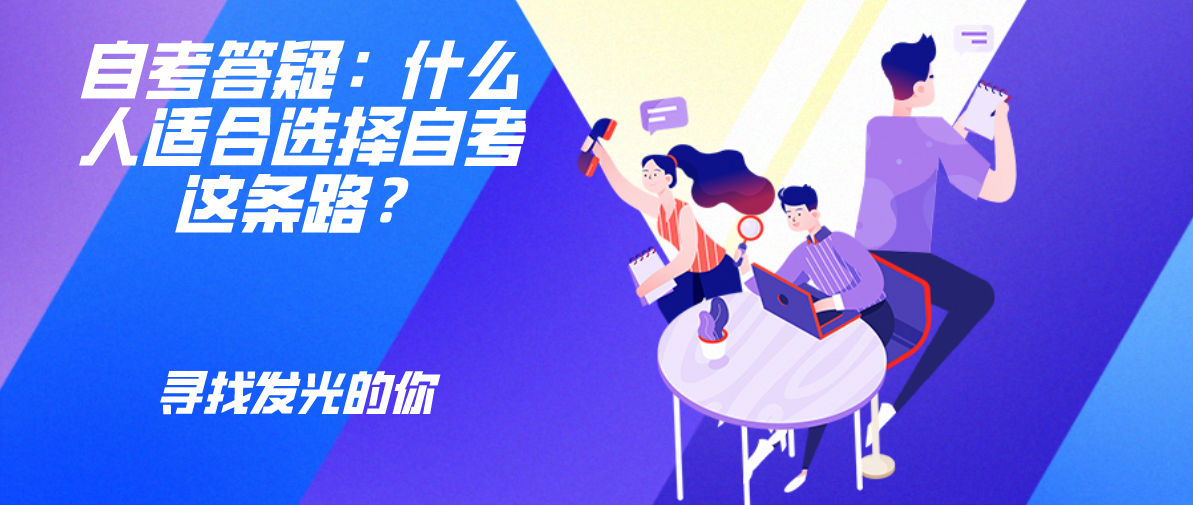 自考答疑:什么人适合选择自考这条路?