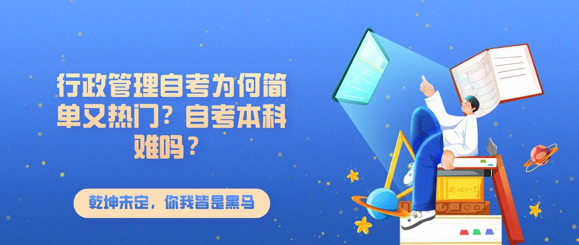 行政管理自考为何简单又热门?自考本科难吗?