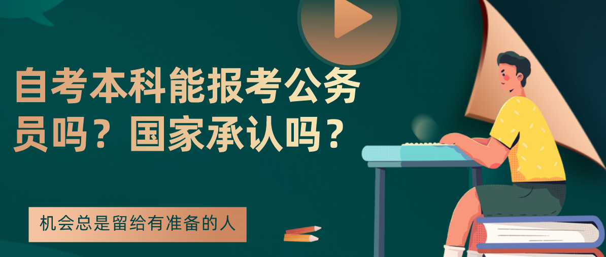 自考本科能报考公务员吗?国家承认吗?