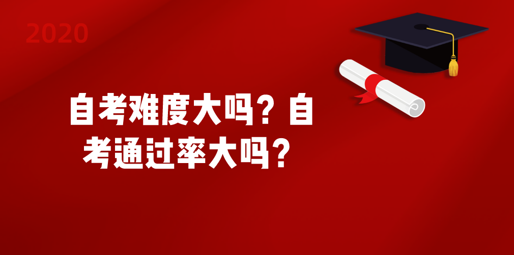 自考难度大吗?自考通过率大吗?