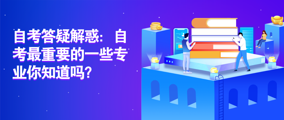 自考答疑解惑:自考最重要的一些专业你知道吗?