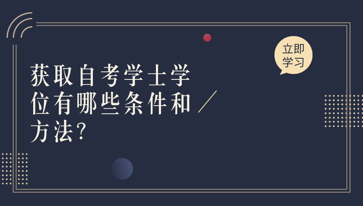 获取自考学士学位有哪些条件和方法?
