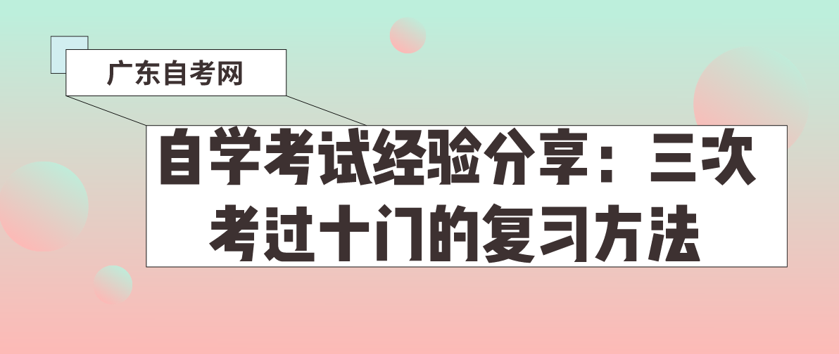 自学考试经验分享:三次考过十门的复习方法