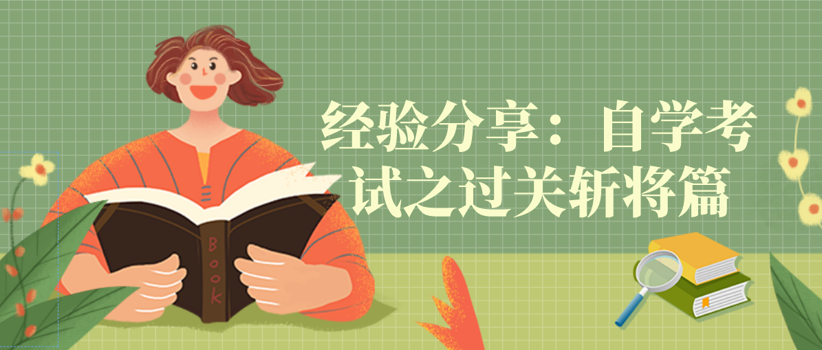 经验分享:自学考试之过关斩将篇