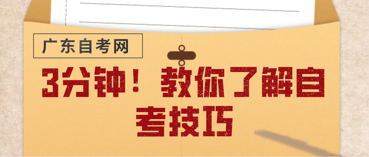 3分钟!教你了解自考技巧