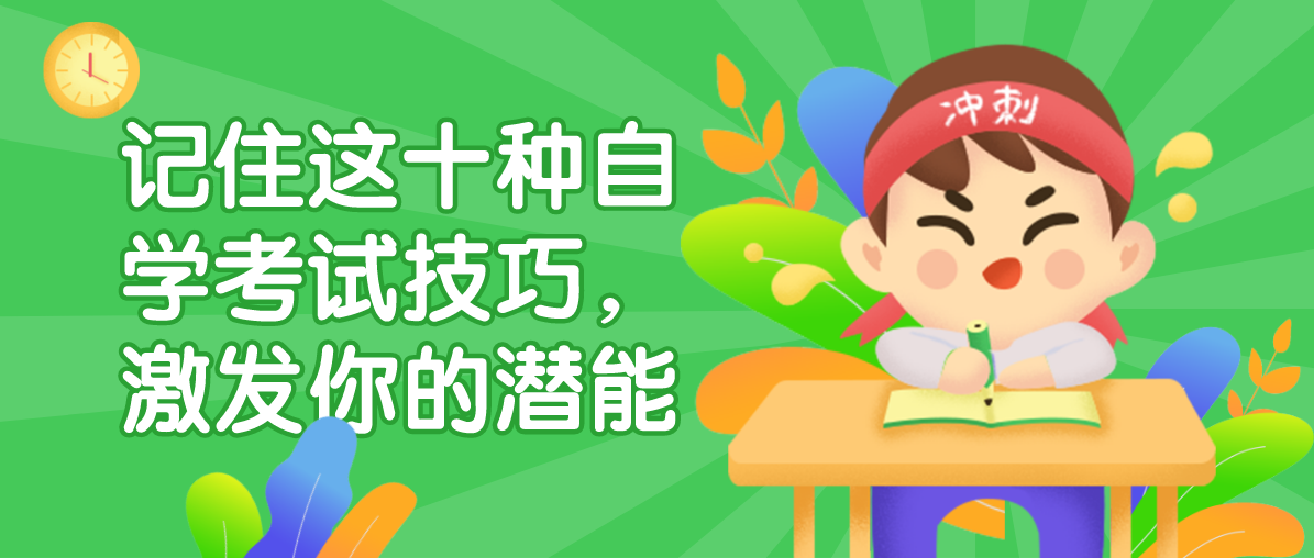 记住这十种自学考试技巧,激发你的潜能