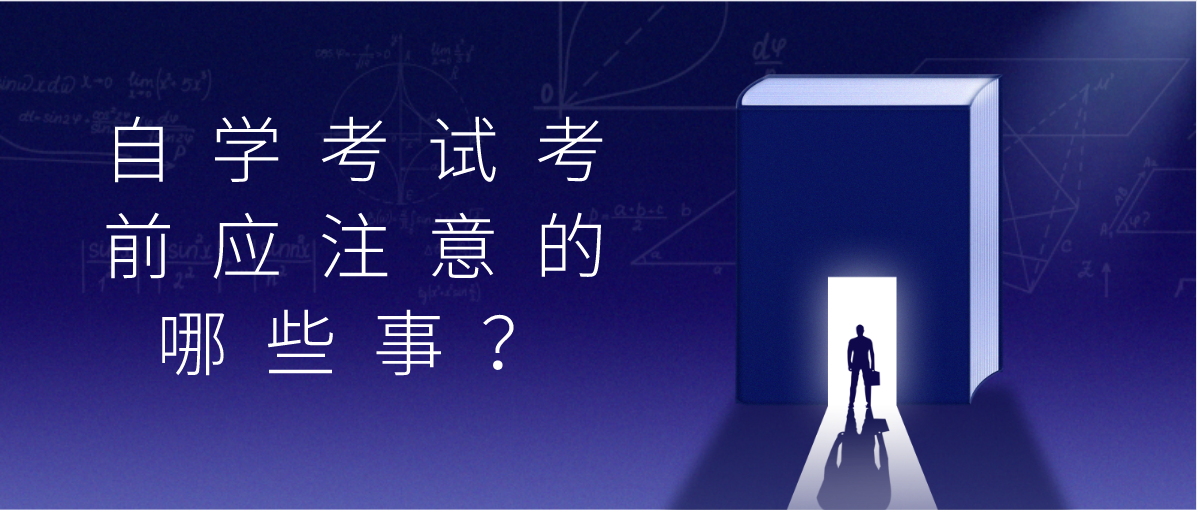 重要提醒!2020年8月自考考前应注意的哪些事?