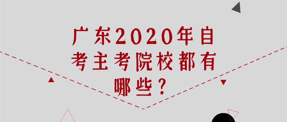 广东2020年自考主考院校都有哪些?