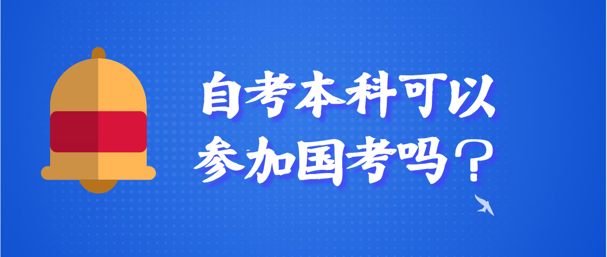 自考本科可以参加国考吗?