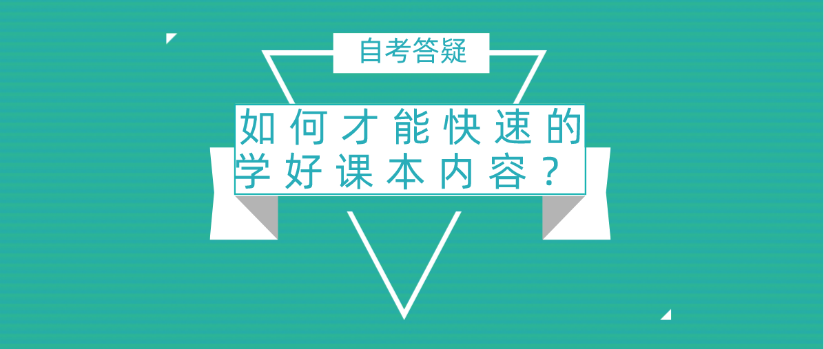 如何才能快速的学好课本内容?