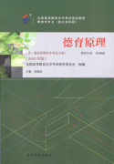 上海自考教材德育原理（2018年版）