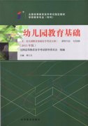 上海自考教材幼儿园教育基础