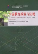 上海自考教材学前教育政策与法规