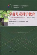 上海自考教材学前儿童科学教育