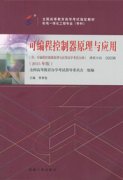 上海自考教材可编程控制器原理与应用