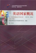 上海自考教材英语国家概况