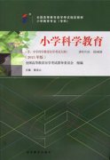 上海自考教材小学科学教育