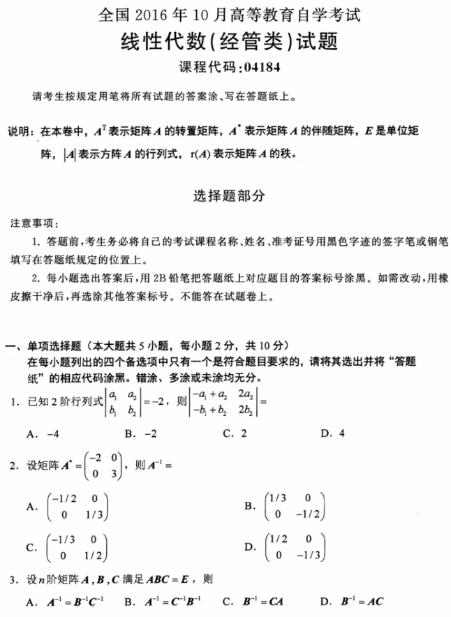全国2016年10月自考02198线性代数(经管类)真题 全国2016年10月自考02198线性代数(经管类)真题