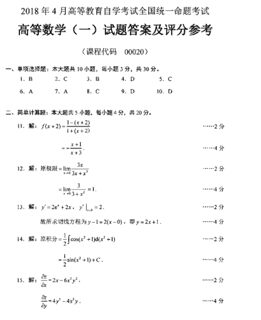全国2018年4月自考高等数学(一)真题答案1.png