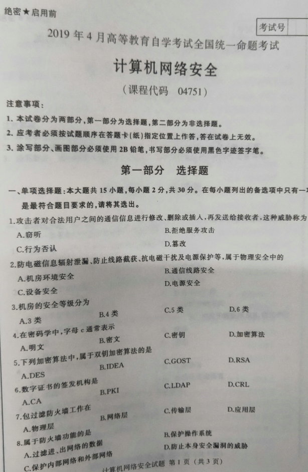 2019年4月自考04751计算机网络安全真题及答案 2019年4月自考04751计算机网络安全真题及答案