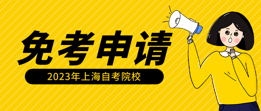 2023年下半年上海外国语大学自考免考办理时间！