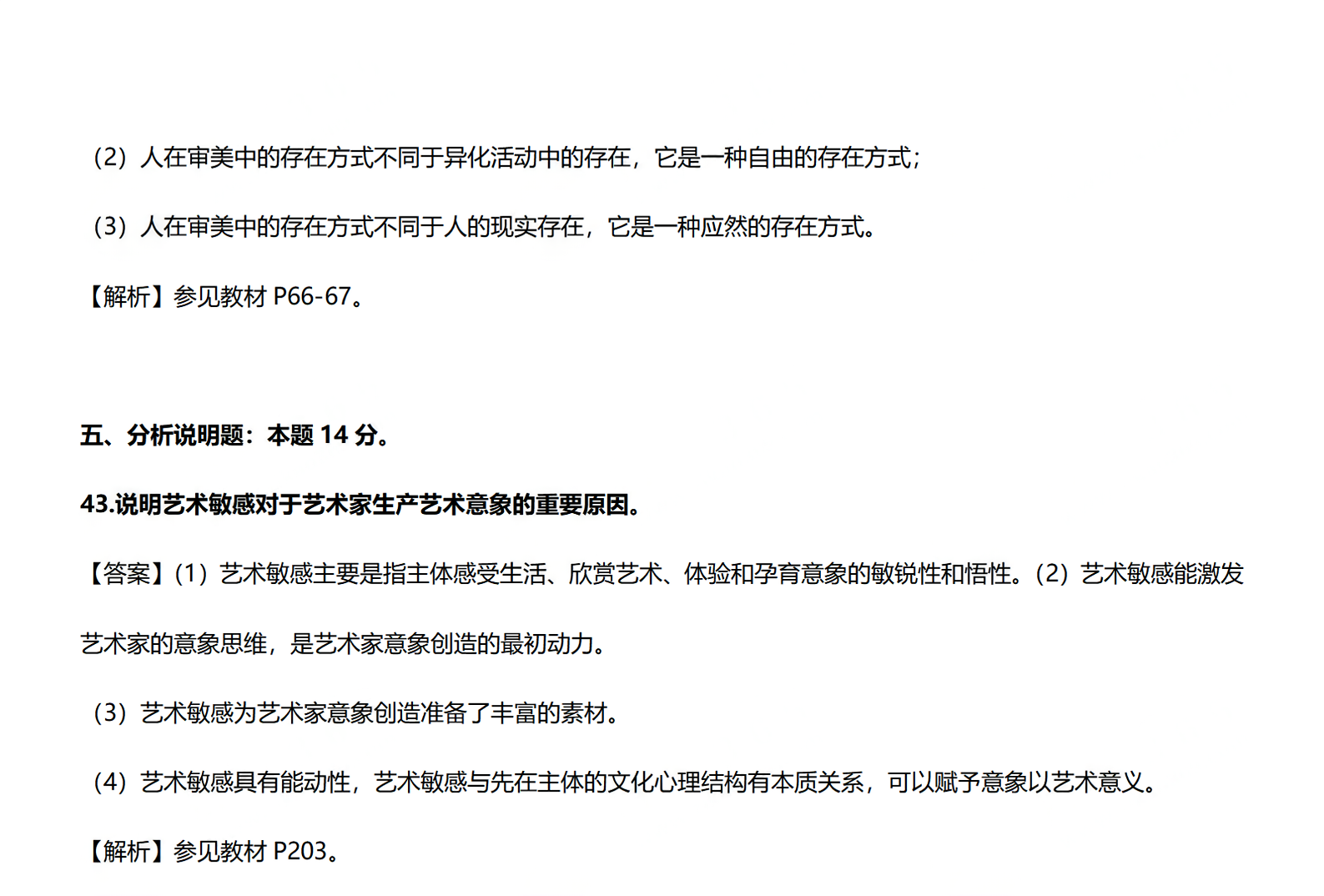 2024年4月自考美学真题简答题答案 (1).png 2024年4月自考美学真题简答题答案 (1).png