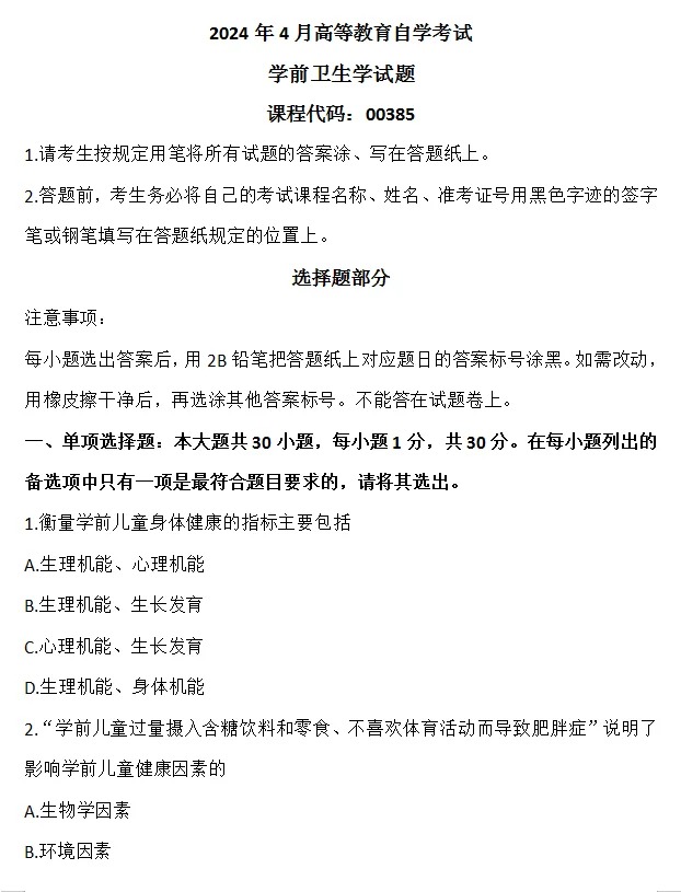 2024年4月上海自考学前卫生学真题 2024年4月上海自考学前卫生学真题