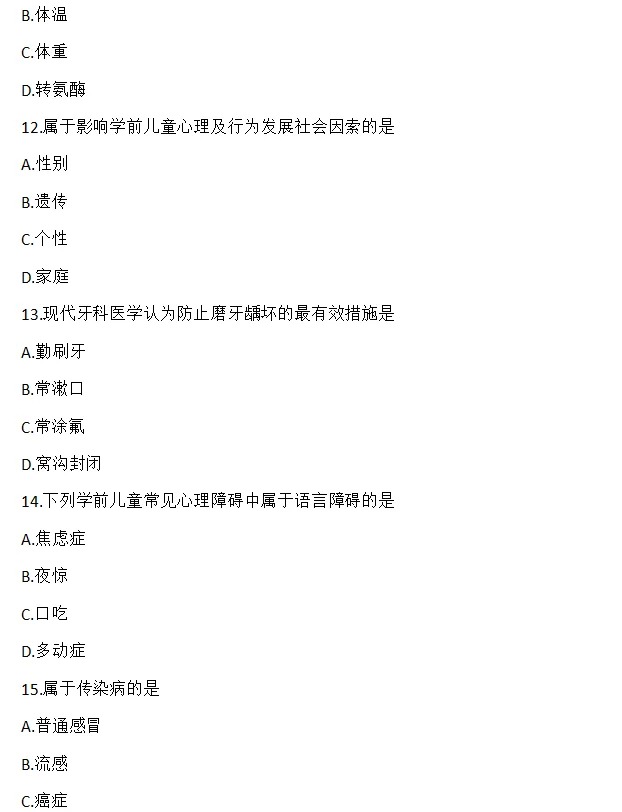 2024年4月上海自考学前卫生学真题 2024年4月上海自考学前卫生学真题