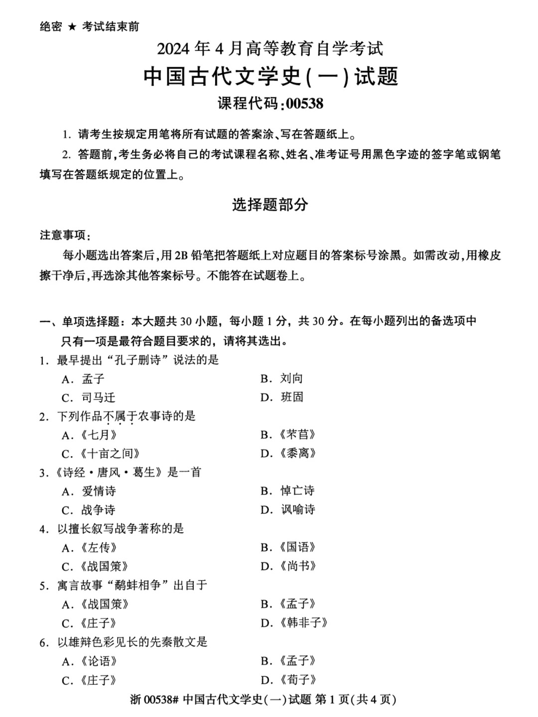 2024年4月上海自考中国古代文学史(一)真题 2024年4月上海自考中国古代文学史(一)真题