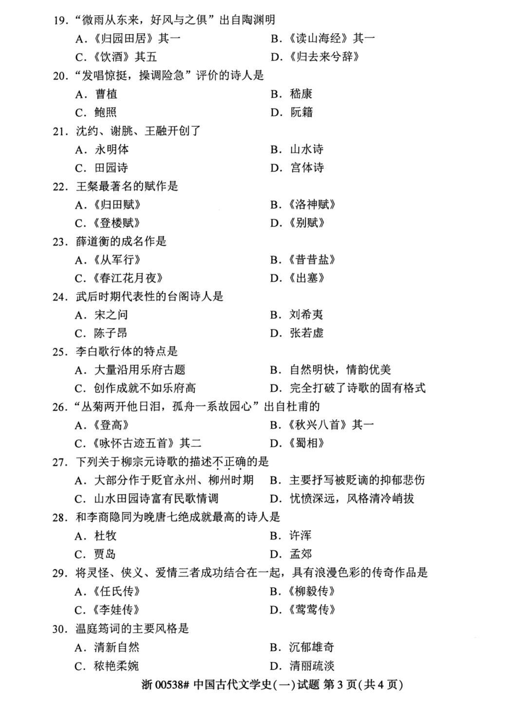2024年4月上海自考中国古代文学史(一)真题 2024年4月上海自考中国古代文学史(一)真题