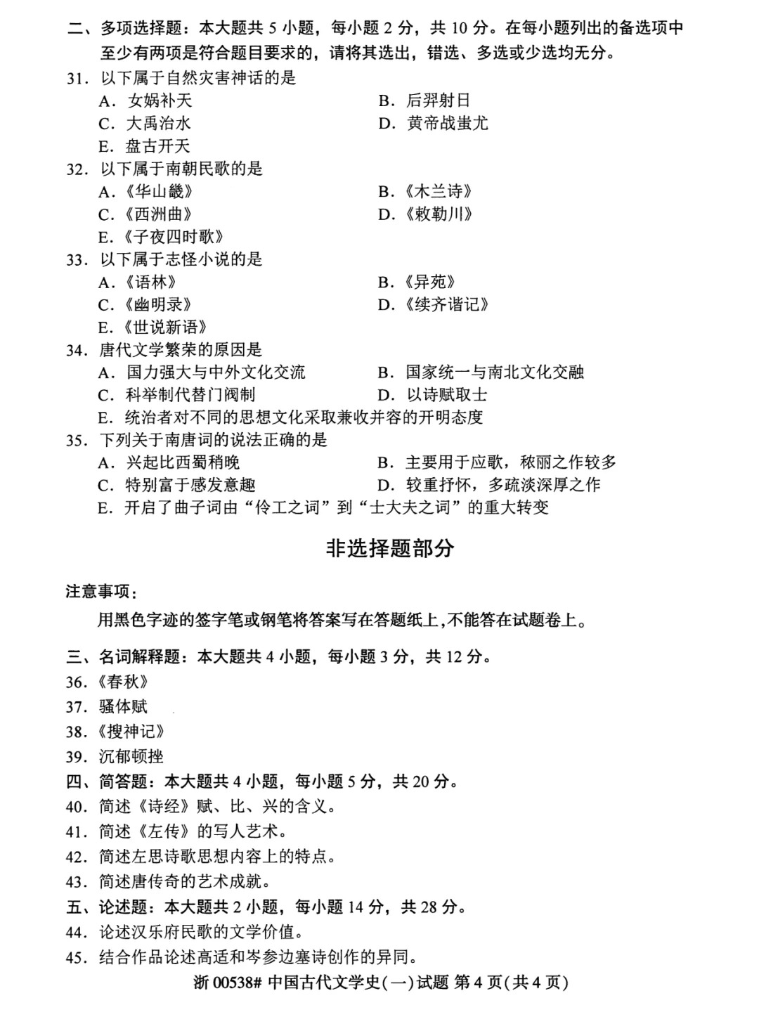 2024年4月上海自考中国古代文学史(一)真题 2024年4月上海自考中国古代文学史(一)真题