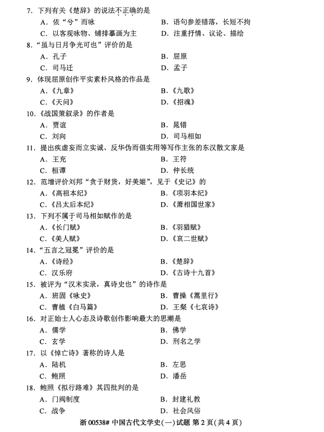 2024年4月上海自考中国古代文学史(一)真题 2024年4月上海自考中国古代文学史(一)真题