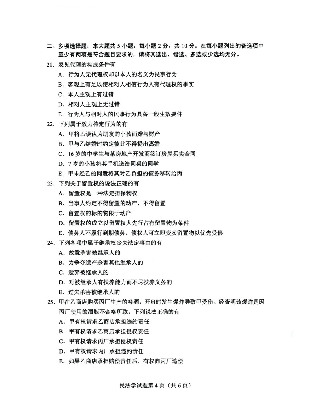2024年4月上海自考民法学真题及答案 2024年4月上海自考民法学真题及答案