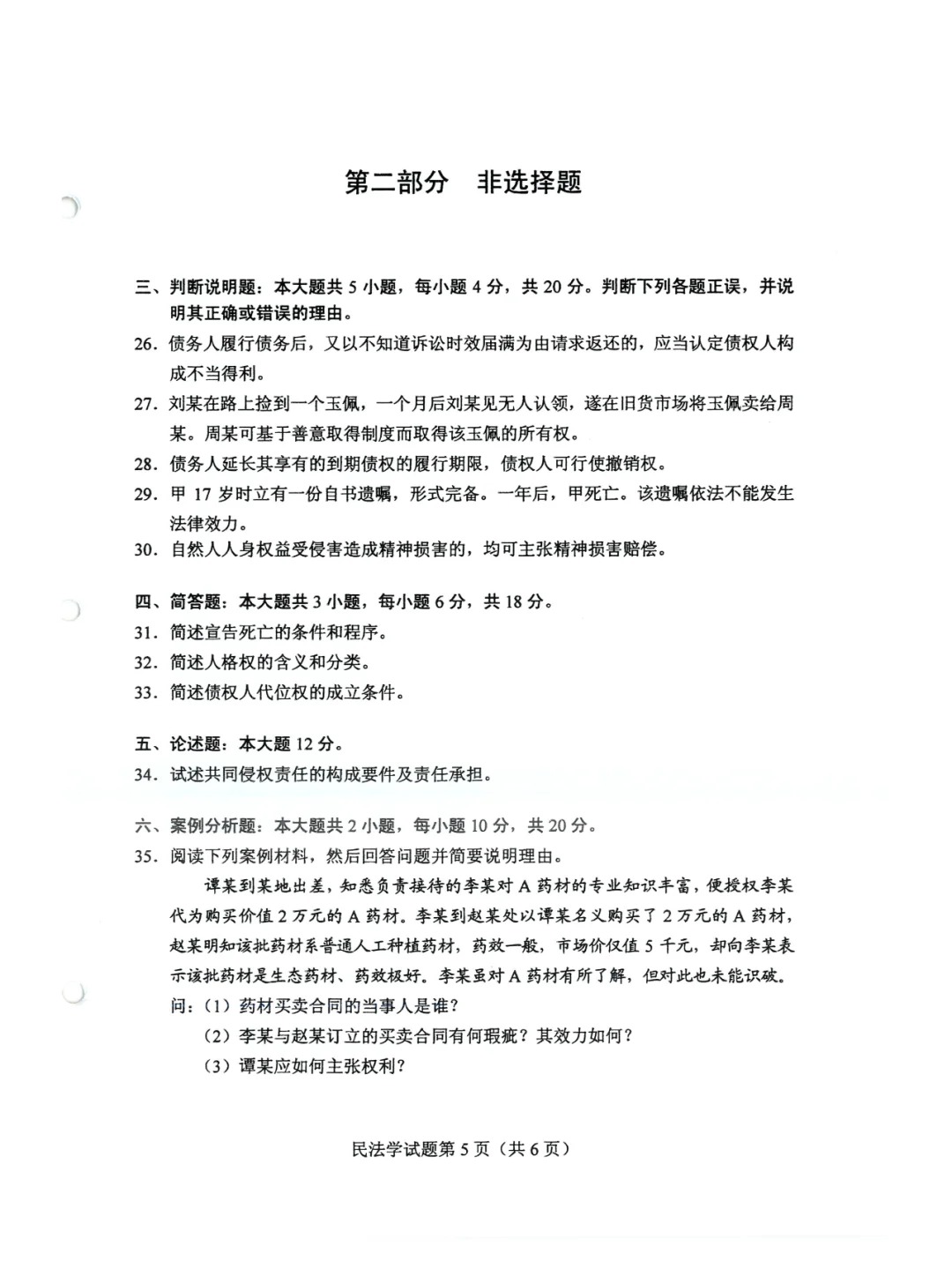 2024年4月上海自考民法学真题及答案 2024年4月上海自考民法学真题及答案