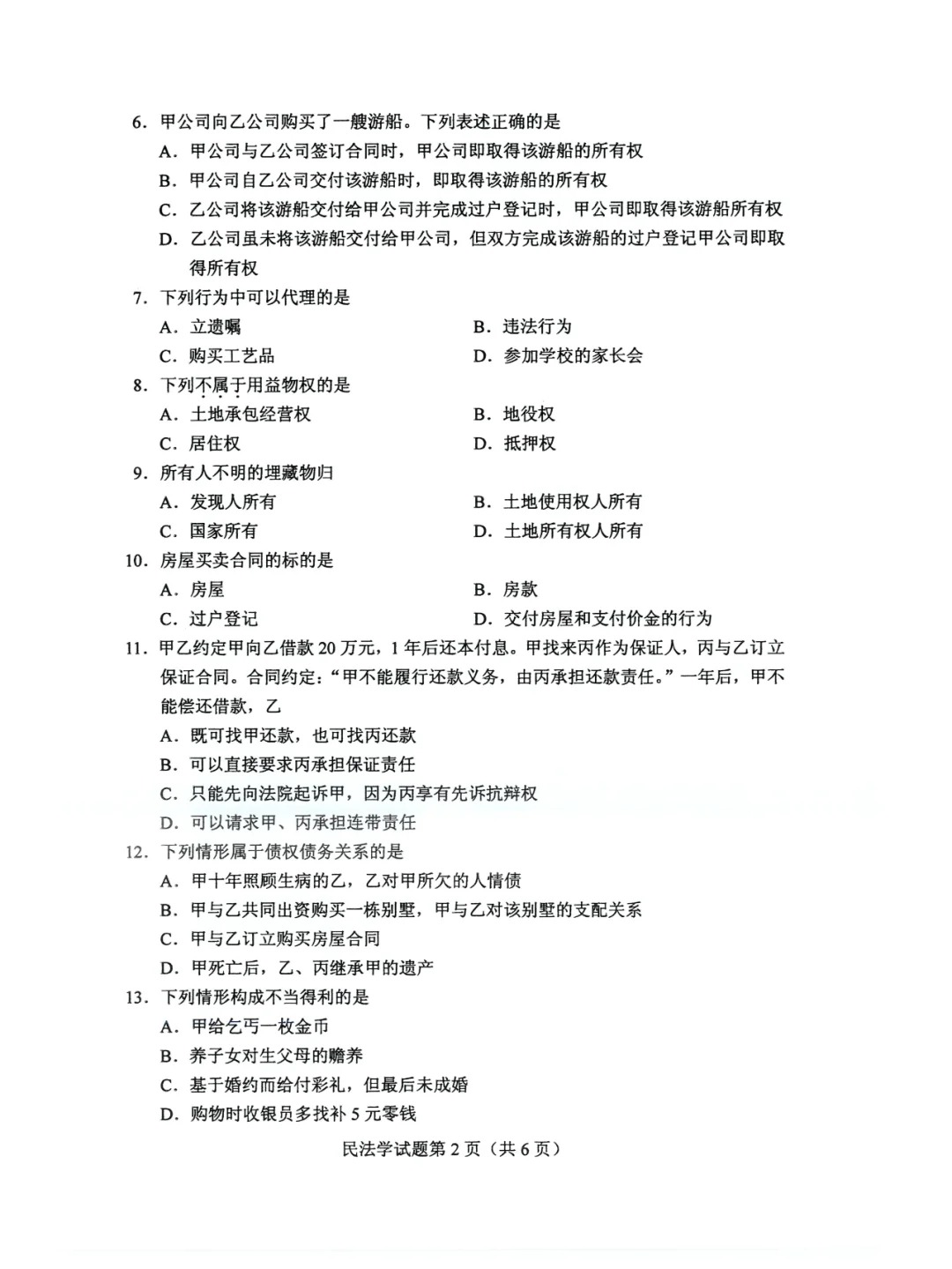 2024年4月上海自考民法学真题及答案 2024年4月上海自考民法学真题及答案
