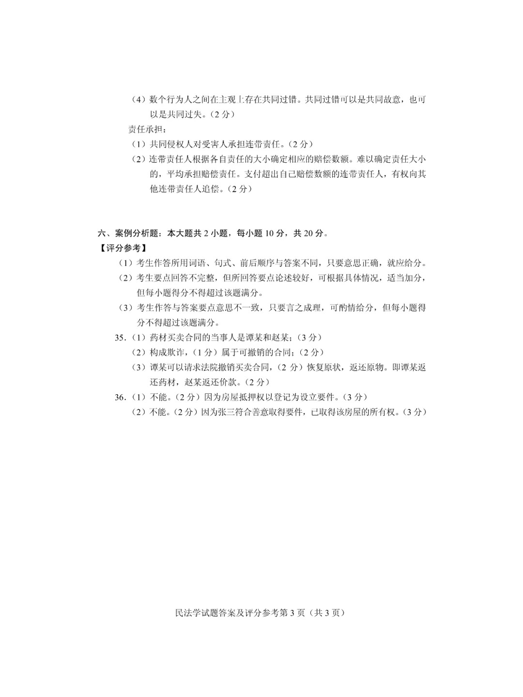 2024年4月上海自考民法学真题及答案 2024年4月上海自考民法学真题及答案