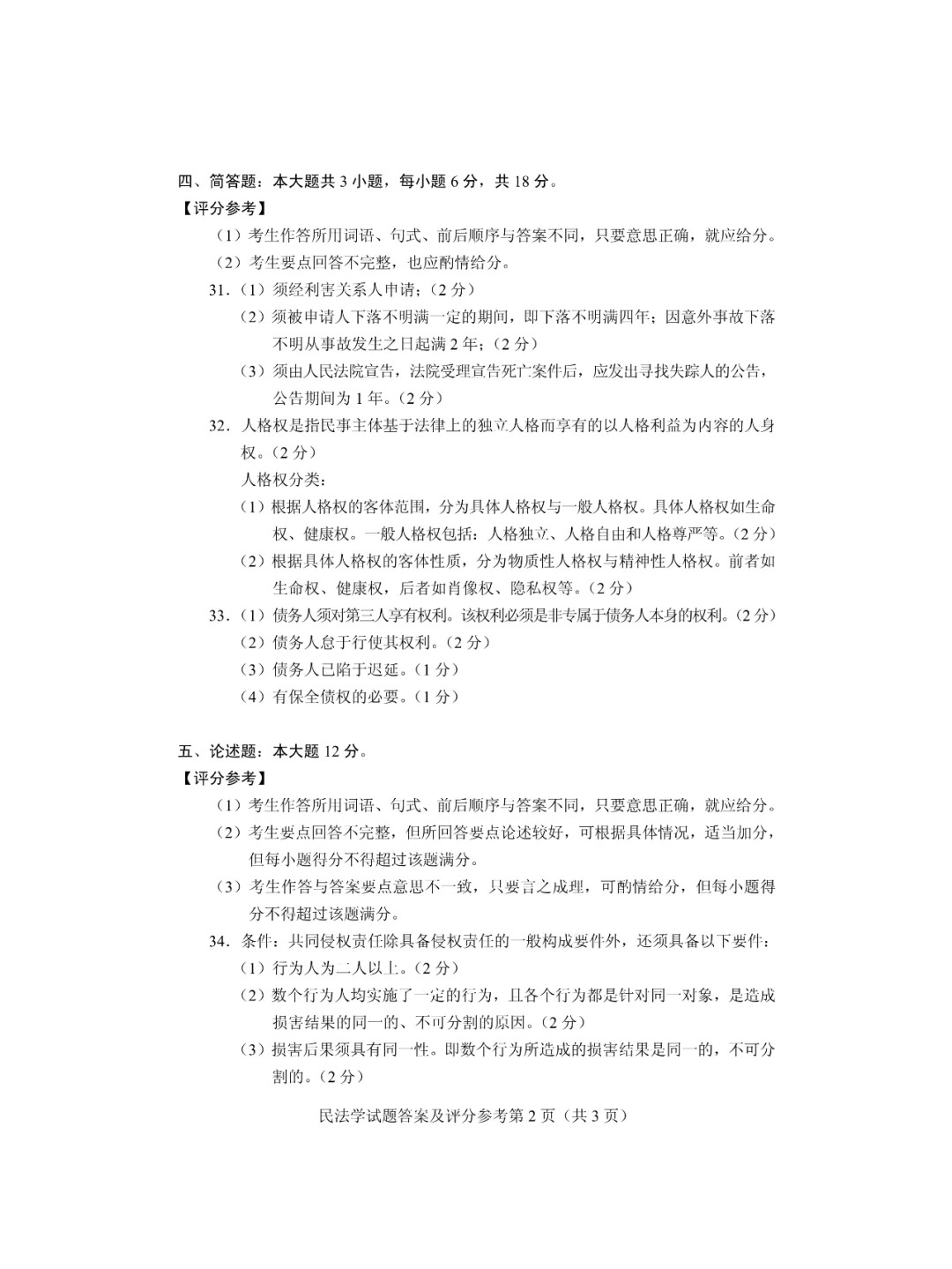 2024年4月上海自考民法学真题及答案 2024年4月上海自考民法学真题及答案