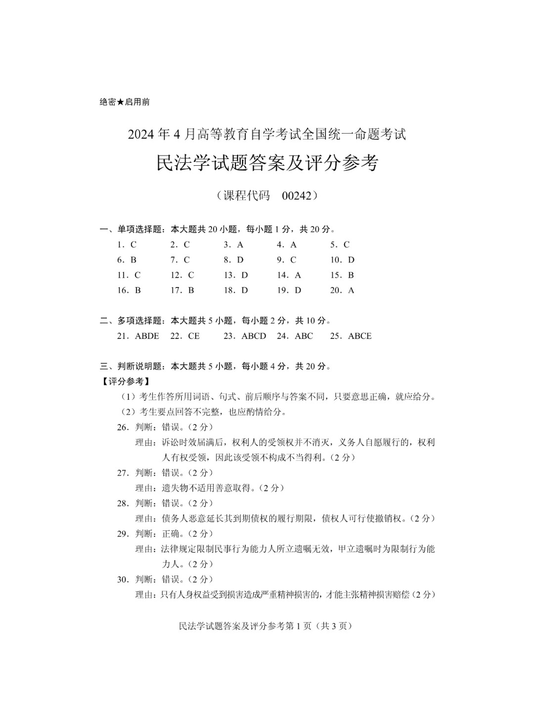 2024年4月上海自考民法学真题及答案 2024年4月上海自考民法学真题及答案