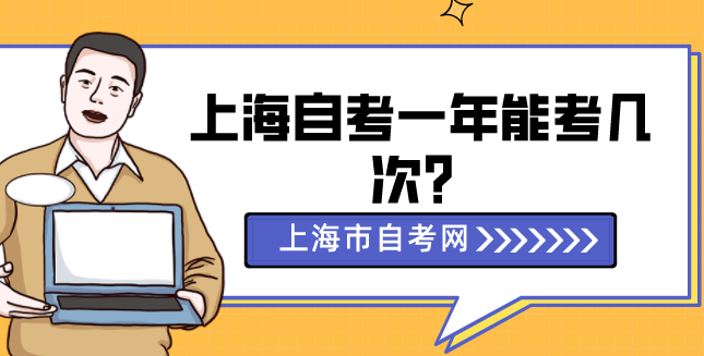 上海自考一年能考几次？(图1)