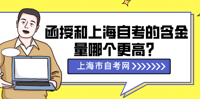 函授和上海自考的含金量哪个更高？(图1)