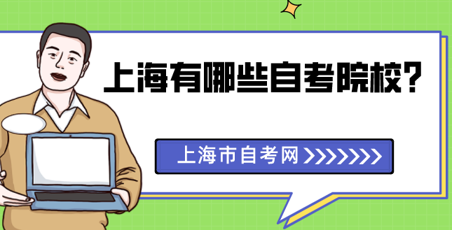 上海有哪些自考院校？(图1)