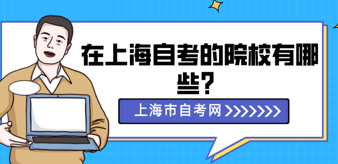 在上海自考的院校有哪些？(图1)