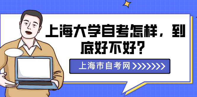 上海大学自考怎样，到底好不好？(图1)