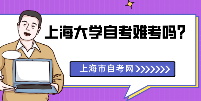 上海大学自考难考吗？(图1)