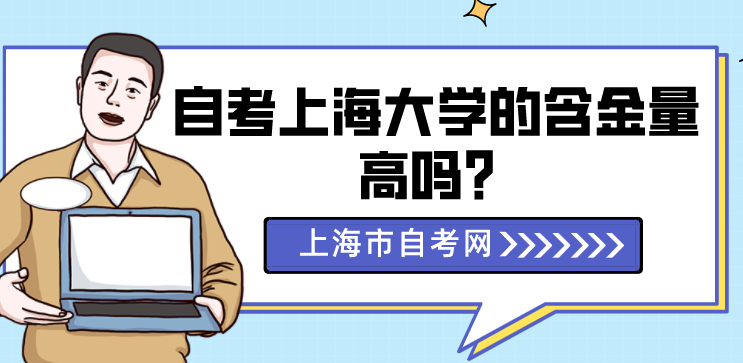 自考上海大学的含金量高吗？(图1)