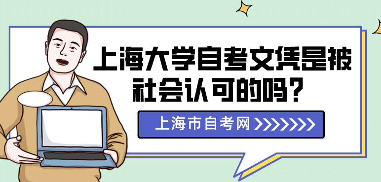 上海大学自考文凭是被社会认可的吗？(图1)