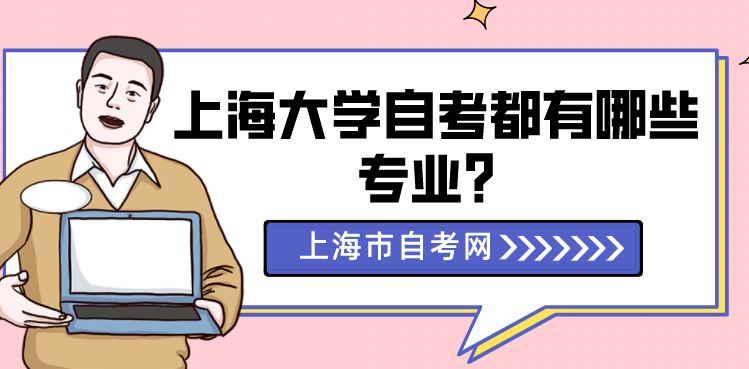 上海大学自考都有哪些专业？(图1)