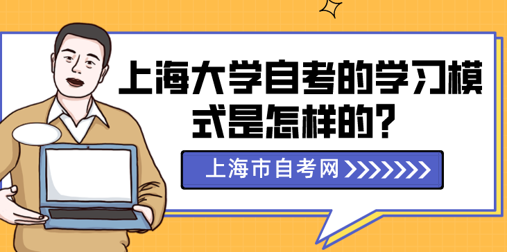 上海大学自考的学习模式是怎样的？(图1)