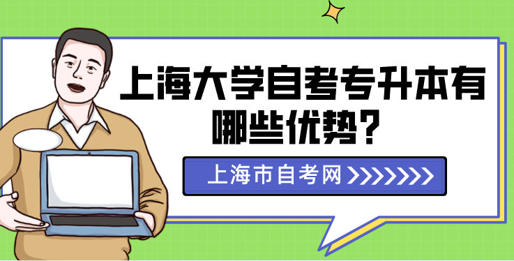 上海大学自考专升本有哪些优势？(图1)